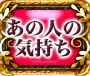 あの人の気持ち