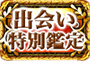 出会いスペシャル