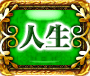 人生