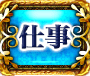 仕事