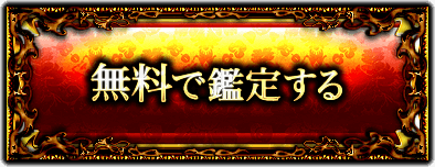 完全無料で占う