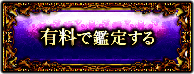 有料で占う