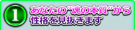 1 あなたの“魂の本質”から性格を見抜きます