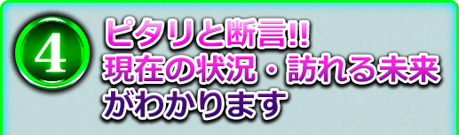4 ピタリと断言!! 現在の状況・訪れる未来がわかります