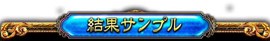 結果サンプル