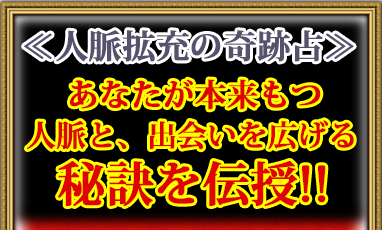 ※人脈拡充の奇跡占！※　あなたが本来もつ人脈と、出会いを広げる秘訣