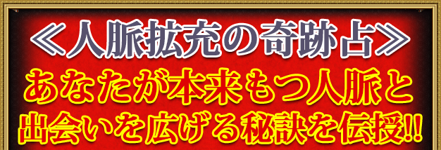 ※人脈拡充の奇跡占！※　あなたが本来もつ人脈と、出会いを広げる秘訣