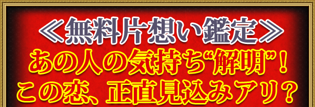 ≪無料鑑定≫あの人の気持ち“解明”！　この恋、正直見込みアリ？