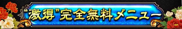 “激得”完全無料メニュー　あなたに待ち受けている運命をまずは無料で確認してみましょう