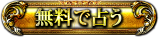 無料で占う